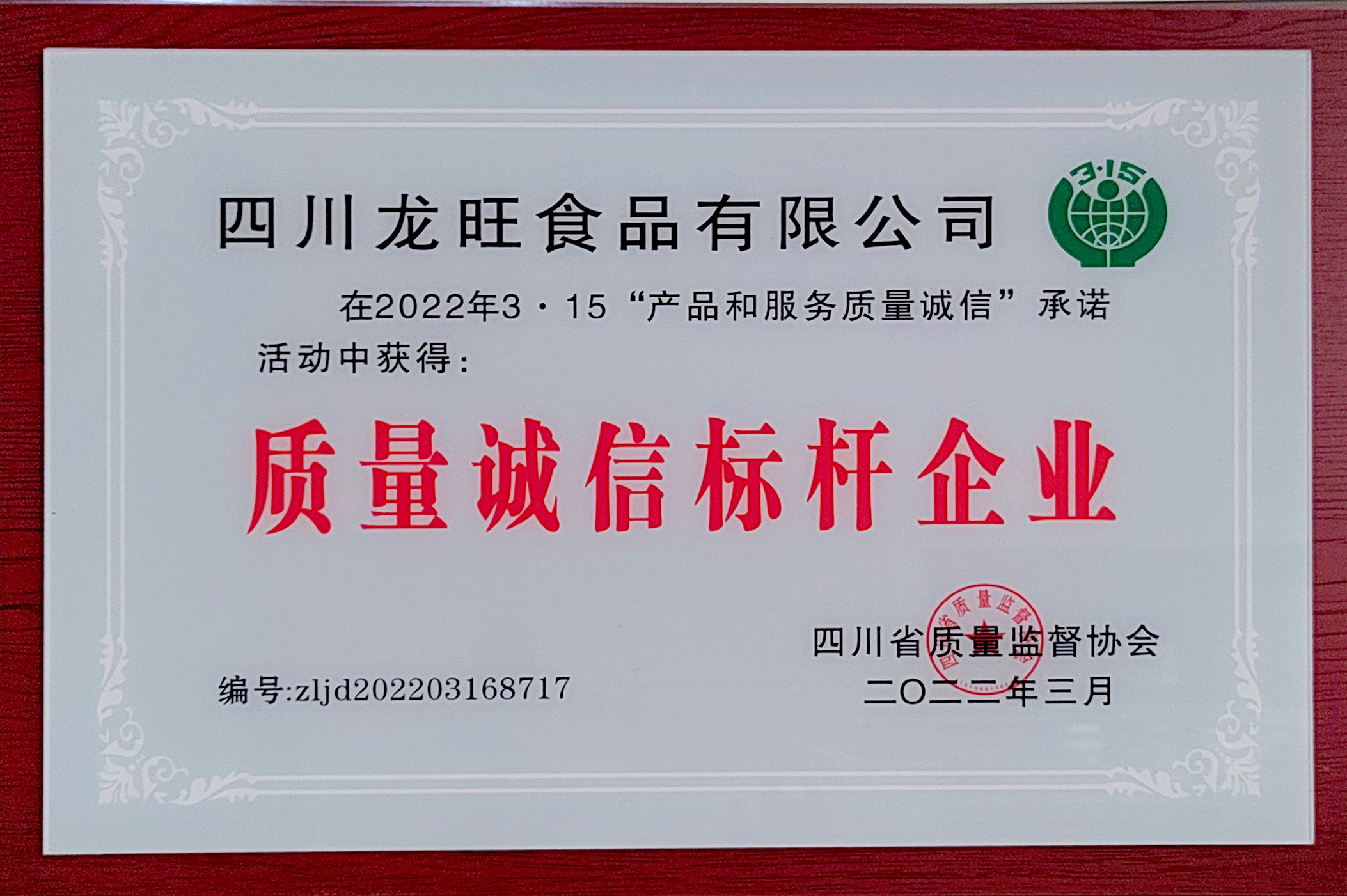 质量诚信标杆企业